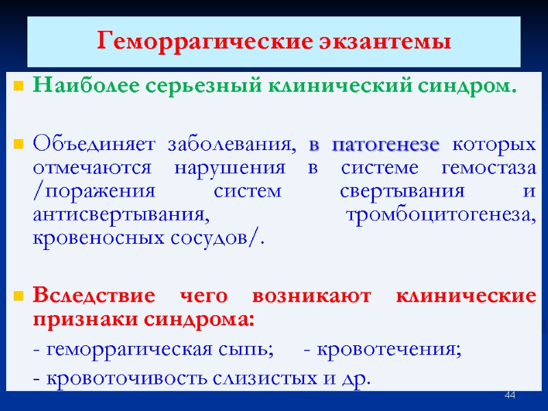 Геморрагические экзантемы  Наиболее серьезный клинический синдром.  Объединяет заболевания, в патогенезе которых отмечаются